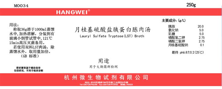 杭微M0034月桂基硫酸盐胰蛋白胨肉汤（LST）250g